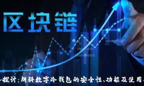 深入探讨:朗科数字冷钱包的安全性、功能及使用指南