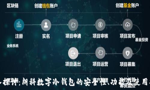 深入探讨:朗科数字冷钱包的安全性、功能及使用指南