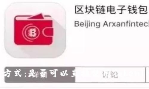 挖矿的最佳方式:是否可以直接使用TokenIM进行挖矿?