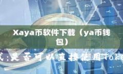 挖矿的最佳方式：是否可以直接使用