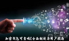 加密钱包可靠吗？全面剖析与用户指南