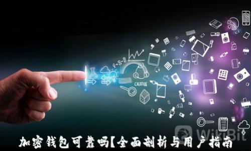 加密钱包可靠吗?全面剖析与用户指南