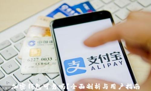 加密钱包可靠吗?全面剖析与用户指南