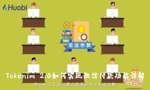 Tokenim 2.0如何实现微信付款功能详解