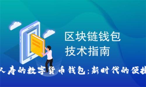 探析泰康人寿的数字货币钱包:新时代的便捷投资选择