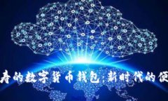 探析泰康人寿的数字货币钱包：新时代