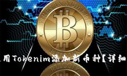 如何在安卓手机上使用Tokenim添加新币种?详细指南与常见问题解答