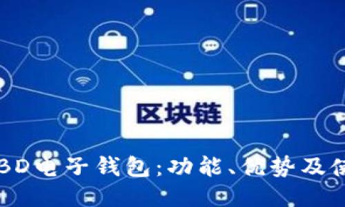 区块链BD电子钱包:功能、优势及使用指南