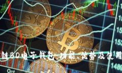 区块链BD电子钱包：功能、优势及使用