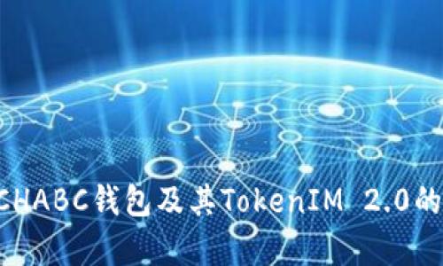 全面解析BCHABC钱包及其TokenIM 2.0的优势与应用