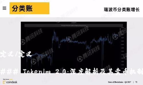 定义/定义
### Tokenim 2.0:深度解析及其卖币机制