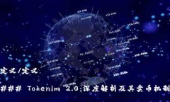 定义/定义 ### Tokenim 2.0：深度解析及其