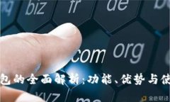 数字钱包的全面解析：功能、优势与使