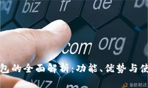数字钱包的全面解析:功能、优势与使用指南