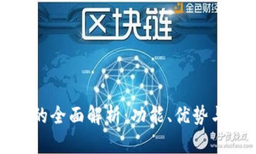 数字钱包的全面解析:功能、优势与使用指南