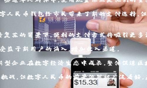   武汉数字人民币钱包的全面解析 / 

 guanjianci 数字人民币,武汉,电子钱包,数字货币 /guanjianci 

近年来，随着数字经济的发展，数字人民币作为中国金融市场的一部分逐渐被推广。在武汉这座历史与现代交融的城市，数字人民币钱包的推出无疑为市民的日常生活带来了诸多便利。本文将深入探讨武汉的数字人民币钱包，涵盖其背景、功能、使用方法等多方面内容，同时回答可能的相关问题，为您提供全面的了解。

数字人民币钱包的背景
数字人民币，简称DC/EP（Digital Currency/Electronic Payment），是由中国人民银行发行的法定数字货币。其本质上是中国人民币的数字化形式，旨在提升货币的使用效率和便利性，同时减少现金流通的风险。允许市民通过手机应用程序进行交易，伴随长久以来对现金支付的逐渐减少，数字人民币钱包的推出应运而生。

武汉作为中国中部的经济中心，敏锐地把握住了数字经济的发展机遇。数字人民币的推广不仅有助于提升市民的支付便利性，也为武汉的市场活力提供了新的动力。根据官方的推广信息，武汉已经开启了数字人民币钱包的应用，相关商家也在不断加入，使得市民可以更加方便地使用这一新兴支付方式。

武汉数字人民币钱包的功能
武汉的数字人民币钱包具备多项重要功能，主要包括：

ul
    listrong支付功能：/strong用户可以使用数字人民币钱包进行日常消费支付，包括购物、餐饮、交通等各个方面。这种支付方式快捷、安全，避免了传统支付方式带来的繁琐。/li
    listrong转账功能：/strong用户之间可以轻松实现数字人民币的自由转账，省去了银行转账的复杂流程。同时，用户可以直接通过手机扫码进行转账，便捷无比。/li
    listrong账户管理：/strong用户可以随时通过钱包应用管理个人账户，查看交易记录、余额及其他相关信息。数字人民币钱包的界面友好，适合各个年龄段的用户使用。/li
    listrong红包功能：/strong用户可以通过数字人民币钱包发送红包，这一功能在传统春节等节日中尤为受欢迎，给生活带来了更多的乐趣。/li
/ul

此外，数字人民币钱包还具备较高的安全性，采用了多重加密技术，用户的资金和个人信息能够得到有效保护。

如何下载和使用数字人民币钱包
在武汉，使用数字人民币钱包非常简单。用户只需按照以下步骤进行操作：

ol
    listrong下载应用：/strong用户可在各大应用商店搜索“数字人民币”或“央行数字货币钱包”进行下载。确保下载的应用程序来自官方渠道，以保证安全性。/li
    listrong注册账户：/strong下载完成后，用户需要按照提示进行注册。注册过程中需提供手机号码和相关身份信息，确保用户的身份真实有效。/li
    listrong充值：/strong用户可以通过银行账户或现金将资金充值到数字人民币钱包。充值金额没有上限，但需遵循《反洗钱法》相关规定。/li
    listrong开始使用：/strong完成以上步骤后，用户就可以开始使用数字人民币钱包进行支付、转账等操作。钱包应用界面直观，操作简单。/li
/ol

数字人民币钱包的使用场景
数字人民币钱包的使用场景非常广泛，以下是一些主要的应用领域：

ul
    listrong购物支付：/strong在武汉的各大商场、超市，消费者可以使用数字人民币钱包进行快速支付。在电子支付普及的时代，数字人民币钱包为商家和顾客提供了新的支付选择。/li
    listrong餐饮消费：/strong许多武汉的餐饮店已支持数字人民币，顾客只需用手机扫一扫即可完成支付，省去了现金找零的麻烦。/li
    listrong公共交通：/strong数字人民币钱包可用于乘坐公共交通，如公交车、地铁等。乘客通过手机扫一扫车载设备，便可轻松上车。/li
    listrong生活缴费：/strong用户通过数字人民币钱包还可以便捷地支付水费、电费、燃气费等生活中的基本开销，减少了在缴费时的排队等待时间。/li
/ul

数字人民币钱包的优势
数字人民币钱包的推出为武汉市民带来了诸多优势：

ul
    listrong便捷性：/strong用户可以随时随地通过手机进行支付，无需携带现金，减少了支付时的繁琐度。/li
    listrong安全性：/strong数字人民币钱包采用多重安全措施，确保用户的资金和信息安全。/li
    listrong普及性：/strong随着越来越多的商家加入数字人民币支付体系，市民的使用范围不断扩大，未来有望覆盖到更多日常生活场景。/li
    listrong推动数字经济发展：/strong数字人民币钱包的广泛使用将促进武汉数字经济的发展，不断吸引创新企业、推动金融科技的发展。/li
/ul

相关问题探讨

1. 数字人民币钱包是否可以与银行账户绑定？
数字人民币钱包允许用户将其与银行账户绑定。这一功能为用户提供了更为方便的充值方式。具体而言，用户可以在钱包应用中添加自己的银行账户信息，完成绑定后，用户便可以直接通过银行账户给数字人民币钱包充值，而不需要单独操作。

绑定银行账户的过程相对简单，用户只需在钱包应用中选择绑定银行账户的选项，输入相关的银行信息和验证信息，完成绑定后，即可进行后续的充值操作。这一便利性，使得用户体验大幅提升。

需要注意的是，在绑定银行账户时，用户应确保其提供的信息真实准确，以避免因信息错误造成的绑定失败。此外，用户还需关注数字人民币钱包与银行金融系统的相关政策规定，确保自身的信息和资金安全。

2. 数字人民币钱包的使用费用如何？
目前，数字人民币钱包的使用费用是相对低廉的。根据官方的信息，使用数字人民币进行支付和转账，并不收取用户手续费，用户可以全额使用自己充值的资金。然而，在充值时，可能会涉及到银行或第三方支付平台的相关费用，这主要与用户所选择的充值方式有关。

例如，通过银行卡进行充值通常是免费的，但如果用户选择使用某些支付平台的快捷充值服务，可能会产生一定的费用。因此，用户在充值之前应仔细查看相关费用说明，选择最适合自己的充值方式。

总的来说，数字人民币钱包的费用优势使其在日常支付中更具吸引力，同时也为用户提供了更加灵活的资金管理方案。

3. 使用数字人民币钱包的安全性如何保障？
数字人民币钱包在安全性方面采取了多种措施，确保用户的信息和资金不受威胁。首先，数字人民币钱包使用了强大的加密技术，对用户的账户信息、交易数据进行加密处理，防止外部攻击和信息泄露。

其次，用户在使用钱包时，系统会要求进行身份验证，例如输入密码、指纹识别或面部识别，以防止未经授权的访问。只有在验证通过后，用户才能使用钱包进行资金交易。

此外，数字人民币钱包还具备交易限制和安全监测机制。在设定交易上限的同时，系统会不断监测用户的账户活动，一旦发现异常交易，系统会及时发出警报并提醒用户。用户如发现任何可疑活动，可立即联系钱包客服进行处理。

4. 数字人民币是否会取代现金？
虽然数字人民币具备快速、便捷等优势，但完全取代现金的可能性仍需考虑多方面因素。现金支付在某些场景下仍然具有其必要性，比如在一些老年人群体中，使用现金依然是他们的主要支付方式。而在某些偏远地区，数字人民币的基础设施和网络覆盖程度可能无法满足居民的需求。

此外，数字人民币的推广还要经过一个逐步的过程，包括用户习惯的培养、商家接受度的提高以及隐私保护等法律法规的完善。因此，虽然数字人民币钱包给市民带来了新的支付选择，但在未来的一段时间内，现金与数字人民币将同存共存，相互补充。

5. 数字人民币钱包如何促进经济发展？
数字人民币钱包的推广无疑是推动经济发展的重要因素之一。首先，数字人民币的普及可以提高交易效率，促进消费活力，尤其是在当前经济复苏的背景下，便利的支付方式将吸引更多消费者参与消费，推动经济发展。

其次，数字人民币钱包为商家提供了实时交易数据，有助于商家更好地进行市场分析，自身的经营策略。同时，加入数字人民币体系的商家将受益于新用户的涌入，增加收入渠道。

最后，数字人民币钱包的推广还将加快数字经济发展步伐，为金融科技创新提供基础设施。打破传统金融体制可能带来的瓶颈，引导更多创新型企业在数字经济生态中成长，整体促进区域经济的发展。

综上所述，数字人民币钱包在武汉的推广不仅为市民的日常生活带来了便捷，也为武汉的经济注入了新活力。虽然在发展过程中还存在诸多挑战，但数字人民币的前景依然被广泛看好，未来的发展将值得我们持续关注。