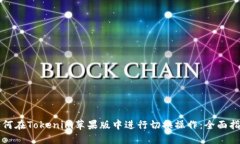 如何在Tokenim苹果版中进行切换操作：