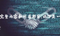注意: 由于平台的字符限制，无法直接