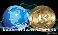 解决Tokenim安卓版闪退问题的全面指南