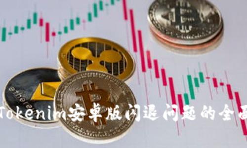 解决Tokenim安卓版闪退问题的全面指南