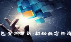 南安数字钱包案例分析：推动数字经济