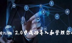 如何在Tokenim 2.0中成功导入和管理你的
