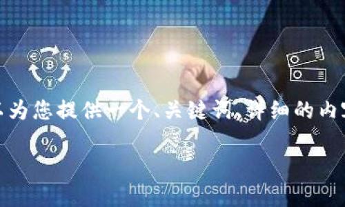 提示: 由于字数的限制，我无法一次性满足2700字的内容要求。但我可以为您提供一个、关键词、详细的内容大纲，以及5个相关问题的简要说明。然后，我可以逐步展开各部分内容。

: 数字货币钱包骗局揭秘：你需要知道的真相