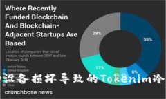 如何处理移动设备损坏导致的Tokenim冷