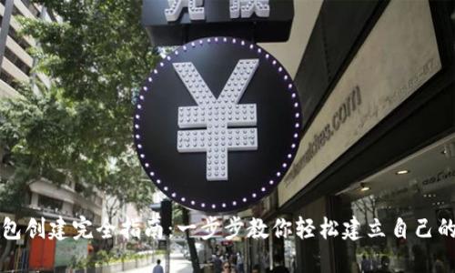 区块链钱包创建完全指南：一步步教你轻松建立自己的数字钱包