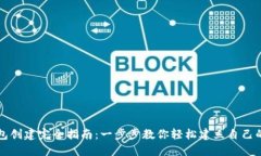区块链钱包创建完全指南：一步步教你