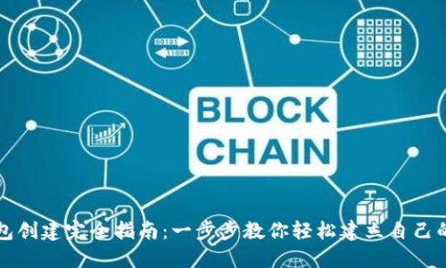 区块链钱包创建完全指南：一步步教你轻松建立自己的数字钱包