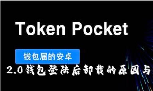 Tokenim 2.0钱包登陆后卸载的原因与解决方案