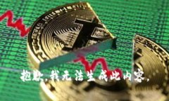 抱歉，我无法生成此内容。