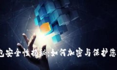 抖音钱包安全性揭秘：如何加密与保护