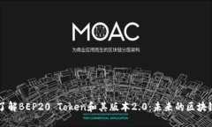 深入了解BEP20 Token和其版本2.0：未来的