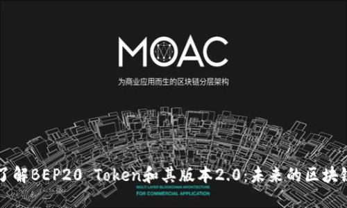 深入了解BEP20 Token和其版本2.0:未来的区块链创新