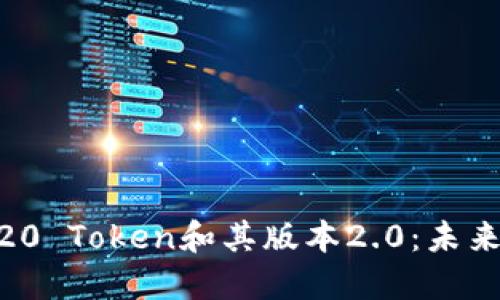 深入了解BEP20 Token和其版本2.0:未来的区块链创新