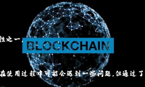   Tokenim如何接收USDT：完整指南 / 
 guanjianci Tokenim, USDT, 加密货币, 电子钱包 /guanjianci 

在日益增长的数字货币市场中，加密货币的使用越来越普遍。尤其是USDT（泰达币），作为一种与美元挂钩的稳定币，因其价格稳定而备受欢迎。Tokenim作为一个新兴的数字资产管理平台，与USDT的收取功能密切相关。本文将详细介绍Tokenim平台如何接受USDT，并解答用户在这一过程中可能产生的各种疑问。

Tokenim平台简介

Tokenim是一款集合了多项功能的加密货币钱包和交易平台。用户可以通过它管理自己的数字资产，完成交易、存储、转账等操作。凭借其友好的用户界面和高度的安全性，Tokenim受到越来越多用户的青睐。平台支持多种加密货币的存储和交易，其中就包括与美元挂钩的USDT。

如何在Tokenim中接收USDT

接收USDT的过程相对简单，主要包括几个步骤。首先，用户需要在Tokenim平台注册一个账户。在注册完成后，用户可以进行身份验证以确保交易的安全性。身份验证完成后，用户就可以在钱包里生成USDT地址。

具体的步骤如下：

ol
    listrong注册Tokenim账户：/strong访问Tokenim官网，填写相关个人信息，创建账户。/li
    listrong身份验证：/strong根据提示上传身份证明文件，进行KYC（了解你的客户）验证。/li
    listrong生成USDT地址：/strong在Wallet（钱包）选项中找到USDT，点击生成钱包地址，复制该地址。/li
    listrong共享地址：/strong将复制的USDT地址分享给其他用户或平台，完成接收操作。/li
/ol

接收到USDT后，你的Tokenim账户余额将会更新。用户可以查看交易记录，了解USDT的到账情况。

Tokenim接收USDT的优势

Tokenim接收USDT具有多方面的优势，以下是一些主要的优点：

ol
    listrong操作简单：/strong通过几个简单的步骤，用户即可轻松接收USDT，无需复杂的操作。/li
    listrong安全性高：/strongTokenim采用先进的加密技术，确保用户资金的安全性，减少被盗风险。/li
    listrong交易速度快：/strong由于使用区块链技术，转账过程高效且快速，USDT几乎可以实时到账。/li
    listrong多功能性：/strong用户不仅可以接收USDT，还能进行交易、兑换等多种操作，提升资金管理的灵活性。/li
/ol

Tokenim的常见问题

在使用Tokenim接收USDT的过程中，用户可能会遇到一些常见问题。以下是五个常见问题及详细解答：

1. Tokenim支持哪些类型的USDT？

Tokenim主要支持两种类型的USDT，一种是ERC20（基于以太坊网络的USDT），另一种是TRC20（基于波场网络的USDT）。这两种版本的USDT在转账和操作上略有不同。ERC20类型的USDT主要在以太坊网络上交易，手续费相比于传统转账会高一些，而TRC20则相对便宜。

用户在选择接收哪种类型的USDT时，需确保接收地址对应正确的网络。例如，ERC20的地址无法接收TRC20的USDT，反之亦然。为此，建议用户查看自己的Tokenim账户，并根据网络选择相应的USDT地址。

2. 如何确保我的USDT交易安全？

在进行任何数字货币交易时，安全都是用户最关心的问题之一。如下是一些确保USDT交易安全的建议：

ol
    listrong使用官方渠道：/strong确保在官网或官方App上进行交易，避免访问仿冒网站。/li
    listrong启用双重安全验证：/strong在Tokenim中启用二步验证（2FA），增强账户安全。/li
    listrong定期更新密码：/strong定期更新Tokenim账户密码，并使用复杂密码，避免简单组合。/li
    listrong保持设备安全：/strong确保计算机或手机安装了可靠的安全软件，防止恶意软件攻击。/li
/ol

通过以上措施，用户可以更好地保护自己的资金安全。安全第一，任何时候都不应忽视风险。

3. Tokenim的交易费用是多少？

在Tokenim上交易USDT时，用户需支付一定的交易费用。费用的多少通常取决于所选择的网络类型及当时的网络拥堵情况。一般而言，ERC20网络的手续费较高，因为以太坊网络上交易量大，拥堵时手续费会随之上升。而TRC20网络相对较低，适合频繁转账的用户。

具体的费用详情可以在Tokenim官网的费用页面上找到，用户也可以在进行交易时查看具体的手续费说明。了解费用结构是进行投资前的重要一步。

4. USDT的到账时间是多久？

USDT的到账时间通常取决于网络的确认速度及当前的网络拥堵情况。一般情况下，ERC20网络的确认时间在10分钟左右，而TRC20网络因为其较快的确认机制，通常在3分钟内即可完成交易。此外，通过Tokenim平台，用户可以在交易记录中实时查看USDT的到账状态，以便及时了解转账进度。

在进行重要资金转账时，建议用户提前了解当前网络状态，可以通过区块链浏览器查看实时信息，确保资金安全转账。

5. 如果USDT没有到账，我该怎么办？

如果用户在Tokenim上接收的USDT没有及时到账，可以先检查以下几个方面：

ol
    listrong确认交易状态：/strong通过区块链浏览器输入交易哈希，查看交易状态是否为“已确认”。/li
    listrong检查接收地址：/strong确认USDT是否发送到正确的Tokenim钱包地址，如果错误，将无法恢复。/li
    listrong联系客服：/strong如果以上确认无误而USDT仍未到账，可以联系Tokenim的客服团队，提供必要的信息，请求帮助。/li
/ol

通常情况下，USDT的转账一旦得到区块链确认，资金将会自动到账，但因网络问题或其它人为因素，可能出现延迟。用户可以保持耐心，这是区块链技术的特性之一。

结论

Tokenim作为一个新兴的数字资产管理平台，为用户提供了方便快捷的USDT接收服务。通过简单的注册和转账操作，用户可以在平台上自由管理资金。尽管在使用过程中可能会遇到一些问题，但通过了解相关信息，用户能够有效避免潜在风险，享受数字货币带来的便利。希望本文能为广大用户提供有价值的参考，助力大家更好地在加密货币的世界中前行。