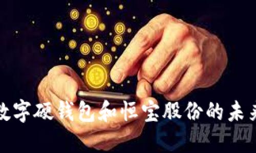 深入探讨数字硬钱包和恒宝股份的未来发展趋势