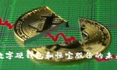 深入探讨数字硬钱包和恒宝股份的未来