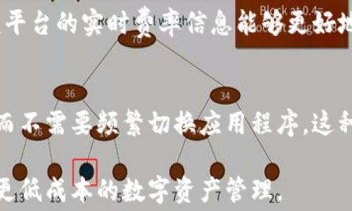 
  TokenIM2.0转币收手续费吗？深入解答与使用指南 / 

TokenIM2.0, 转币手续费, 加密货币转账, 钱包使用指南 /guanjianci 

在当前不断发展的数字货币领域，了解各种加密钱包的功能与费用是非常重要的。TokenIM2.0是一个备受关注的数字资产钱包，它不仅支持多种加密货币的存储和转账，还提供了一些额外的功能。不过，许多用户最关心的一个问题就是：TokenIM2.0在转币时是否会收取手续费？本文将对此进行深入探讨，同时还会提供一些实用的使用指南。

一、TokenIM2.0钱包简介
TokenIM2.0是基于区块链技术开发的一款数字资产钱包，支持多种主流加密货币的存储和交易。与传统的数字钱包相比，TokenIM2.0不仅在安全性上进行了多重提升，还增加了许多用户友好的功能，比如一键转账、资产管理、交易记录查询等。同时，它还集成了去中心化交换（DEX）的功能，用户可以在钱包内直接进行币种交易，减少了对其他交易平台的依赖。

二、转币时的手续费概述
在讨论TokenIM2.0转币是否收取手续费之前，我们必须了解加密货币转账的一些基本规则。转账手续费一般是用来激励矿工或验证者对交易进行确认的一部分费用。这些费用通常是根据网络的拥堵程度和转账金额来计算的。

对于TokenIM2.0来说，转币时是需要支付手续费的。这个手续费并不是TokenIM2.0平台收取的，而是区块链网络本身的费用。根据不同的加密货币，手续费的费用也有所不同。例如，比特币（BTC）的转账费用相对较高，而以太坊（ETH）在网络繁忙时手续费变化可能较大。

三、如何查看转账手续费
在TokenIM2.0进行转账之前，用户可以通过钱包内置的功能查看当前的转账手续费。这通常可以在转账页面或资产页面中找到。用户应注意，手续费可能会因为网络状况而有所波动，建议在网络繁忙时尽量避免进行大额转账，以减少手续费的支出。

此外，TokenIM2.0还提供了费用调整的选项，用户可以选择快递交易或者普通交易，费用会随之变化。快递交易会以更高的费用确保快速确认，而普通交易则费用较低但确认速度较慢。

四、如何降低转账手续费
虽然TokenIM2.0在转账时需要支付手续费，但用户可以采取一些策略来降低这些费用。首先，用户应关注网络的拥堵情况，选择在网络较空闲的时间进行转账，可以有效减少手续费支出。

其次，用户可以尝试调整手续费类型，比如选择普通交易而不是快递交易，这样可以节省手续费。同时，利用TokenIM2.0提供的费用建议功能，根据实时的手续费信息进行转账选择也会有很大的帮助。

五、TokenIM2.0的安全性与用户体验
TokenIM2.0在安全性上做了许多努力，通过多重签名、冷存储以及实时监控等手段，保障用户资产的安全。此外，用户界面友好且易于使用，使得即便是初次接触加密货币的新手也能快速上手。即使在转币时，系统也会提供详细的操作提示，帮助用户轻松完成交易。

总结而言，TokenIM2.0虽然在转币时收取手续费，但这笔费用主要是为了支付区块链网络的费用。用户应合理规划转账时间并选择合适的费用类型，以实现费用的最小化。接下来，我们将讨论一些与TokenIM2.0相关的问题及答案。

可能相关问题一：如何选择合适的加密钱包？
选择合适的加密钱包至关重要，影响因素包括支持的货币类型、安全性、用户体验等。重要的是选择一个能够满足个人需求的钱包。TokenIM2.0因其对多种加密货币的支持和优良的用户体验而受到推荐。

可能相关问题二：如何进行TokenIM2.0的资产管理？
TokenIM2.0提供了资产分类管理的功能，用户可以根据不同币种或用途进行分类，跟踪各项资产的变化。定期检查资产可能有助于及时作出投资决策，防止因市场波动而造成的损失。

可能相关问题三：TokenIM2.0的安全功能有哪些？
TokenIM2.0具备多重安全机制，包括数据加密、冷存储、两步验证等。这些措施确保了用户的资金安全，减少黑客攻击的风险。用户也应定期更新密码，并注意保护自己的私钥信息。

可能相关问题四：如何在TokenIM2.0内进行避免高手续费转账？
想要在TokenIM2.0中避免高手续费，用户可以选择在网络负担较小的时候进行转账。同时，通过TokenIM2.0内的设置功能选择合适的费用类型也尤为重要。利用该平台的实时费率信息能够更好地掌握手续费动态。

可能相关问题五：TokenIM2.0与其他钱包相比的优势是什么？
TokenIM2.0相较于其他钱包的优势主要体现在它的综合性与用户体验上。它除了具备钱包的基本功能外，还包括去中心化交易所的集成，方便用户直接进行买卖，而不需要频繁切换应用程序。这种独特的特点使其在市场中具备良好的竞争力。

通过以上对TokenIM2.0转币手续费及相关问题的深入分析，希望能够帮助用户更好地理解和使用这个钱包。在日常使用中，用户应时刻关注手续费的变化，以实现更低成本的数字资产管理。