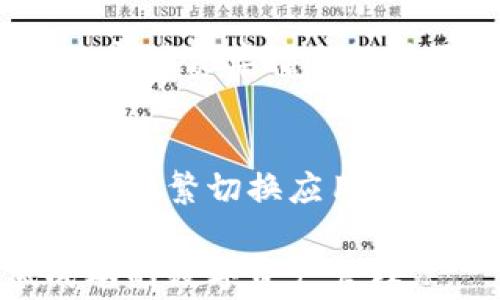 
  TokenIM2.0转币收手续费吗？深入解答与使用指南 / 

TokenIM2.0, 转币手续费, 加密货币转账, 钱包使用指南 /guanjianci 

在当前不断发展的数字货币领域，了解各种加密钱包的功能与费用是非常重要的。TokenIM2.0是一个备受关注的数字资产钱包，它不仅支持多种加密货币的存储和转账，还提供了一些额外的功能。不过，许多用户最关心的一个问题就是：TokenIM2.0在转币时是否会收取手续费？本文将对此进行深入探讨，同时还会提供一些实用的使用指南。

一、TokenIM2.0钱包简介
TokenIM2.0是基于区块链技术开发的一款数字资产钱包，支持多种主流加密货币的存储和交易。与传统的数字钱包相比，TokenIM2.0不仅在安全性上进行了多重提升，还增加了许多用户友好的功能，比如一键转账、资产管理、交易记录查询等。同时，它还集成了去中心化交换（DEX）的功能，用户可以在钱包内直接进行币种交易，减少了对其他交易平台的依赖。

二、转币时的手续费概述
在讨论TokenIM2.0转币是否收取手续费之前，我们必须了解加密货币转账的一些基本规则。转账手续费一般是用来激励矿工或验证者对交易进行确认的一部分费用。这些费用通常是根据网络的拥堵程度和转账金额来计算的。

对于TokenIM2.0来说，转币时是需要支付手续费的。这个手续费并不是TokenIM2.0平台收取的，而是区块链网络本身的费用。根据不同的加密货币，手续费的费用也有所不同。例如，比特币（BTC）的转账费用相对较高，而以太坊（ETH）在网络繁忙时手续费变化可能较大。

三、如何查看转账手续费
在TokenIM2.0进行转账之前，用户可以通过钱包内置的功能查看当前的转账手续费。这通常可以在转账页面或资产页面中找到。用户应注意，手续费可能会因为网络状况而有所波动，建议在网络繁忙时尽量避免进行大额转账，以减少手续费的支出。

此外，TokenIM2.0还提供了费用调整的选项，用户可以选择快递交易或者普通交易，费用会随之变化。快递交易会以更高的费用确保快速确认，而普通交易则费用较低但确认速度较慢。

四、如何降低转账手续费
虽然TokenIM2.0在转账时需要支付手续费，但用户可以采取一些策略来降低这些费用。首先，用户应关注网络的拥堵情况，选择在网络较空闲的时间进行转账，可以有效减少手续费支出。

其次，用户可以尝试调整手续费类型，比如选择普通交易而不是快递交易，这样可以节省手续费。同时，利用TokenIM2.0提供的费用建议功能，根据实时的手续费信息进行转账选择也会有很大的帮助。

五、TokenIM2.0的安全性与用户体验
TokenIM2.0在安全性上做了许多努力，通过多重签名、冷存储以及实时监控等手段，保障用户资产的安全。此外，用户界面友好且易于使用，使得即便是初次接触加密货币的新手也能快速上手。即使在转币时，系统也会提供详细的操作提示，帮助用户轻松完成交易。

总结而言，TokenIM2.0虽然在转币时收取手续费，但这笔费用主要是为了支付区块链网络的费用。用户应合理规划转账时间并选择合适的费用类型，以实现费用的最小化。接下来，我们将讨论一些与TokenIM2.0相关的问题及答案。

可能相关问题一：如何选择合适的加密钱包？
选择合适的加密钱包至关重要，影响因素包括支持的货币类型、安全性、用户体验等。重要的是选择一个能够满足个人需求的钱包。TokenIM2.0因其对多种加密货币的支持和优良的用户体验而受到推荐。

可能相关问题二：如何进行TokenIM2.0的资产管理？
TokenIM2.0提供了资产分类管理的功能，用户可以根据不同币种或用途进行分类，跟踪各项资产的变化。定期检查资产可能有助于及时作出投资决策，防止因市场波动而造成的损失。

可能相关问题三：TokenIM2.0的安全功能有哪些？
TokenIM2.0具备多重安全机制，包括数据加密、冷存储、两步验证等。这些措施确保了用户的资金安全，减少黑客攻击的风险。用户也应定期更新密码，并注意保护自己的私钥信息。

可能相关问题四：如何在TokenIM2.0内进行避免高手续费转账？
想要在TokenIM2.0中避免高手续费，用户可以选择在网络负担较小的时候进行转账。同时，通过TokenIM2.0内的设置功能选择合适的费用类型也尤为重要。利用该平台的实时费率信息能够更好地掌握手续费动态。

可能相关问题五：TokenIM2.0与其他钱包相比的优势是什么？
TokenIM2.0相较于其他钱包的优势主要体现在它的综合性与用户体验上。它除了具备钱包的基本功能外，还包括去中心化交易所的集成，方便用户直接进行买卖，而不需要频繁切换应用程序。这种独特的特点使其在市场中具备良好的竞争力。

通过以上对TokenIM2.0转币手续费及相关问题的深入分析，希望能够帮助用户更好地理解和使用这个钱包。在日常使用中，用户应时刻关注手续费的变化，以实现更低成本的数字资产管理。
