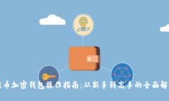 提币加密钱包操作指南：从新手到高手