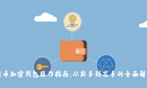 提币加密钱包操作指南:从新手到高手的全面解析