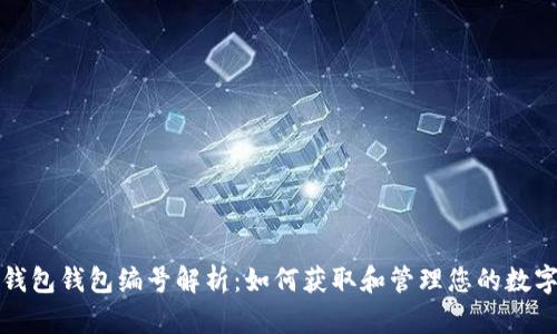 数字钱包钱包编号解析:如何获取和管理您的数字资产
