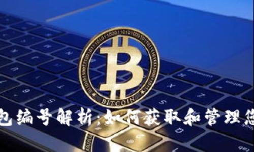 数字钱包钱包编号解析:如何获取和管理您的数字资产