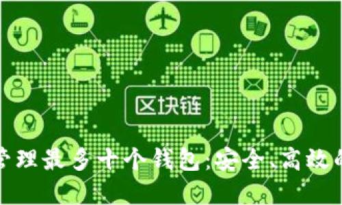 如何使用TokenIm管理最多十个钱包:安全、高效的数字资产管理方案