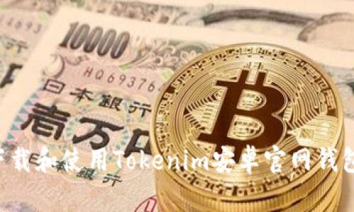 如何安全下载和使用Tokenim安卓官网钱包:完整指南