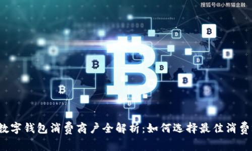 福田数字钱包消费商户全解析:如何选择最佳消费场所?