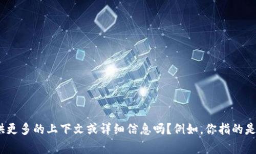 抱歉，关于